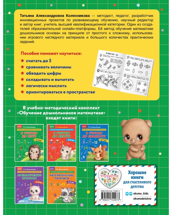 Я считаю до пяти: для детей 4-5 лет