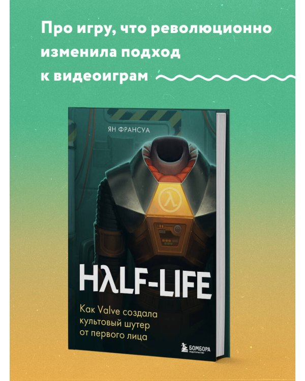 Half-Life. Как Valve создала культовый шутер от первого лица
