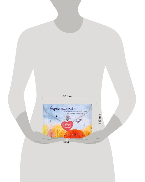 Отражение тебя. Набор метафорических посланий для тех, кто сердцем чувствует тепло