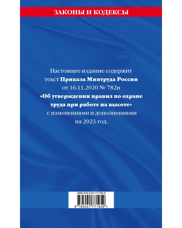 Правила по охране труда при работе на высоте по сост. на 2023 год