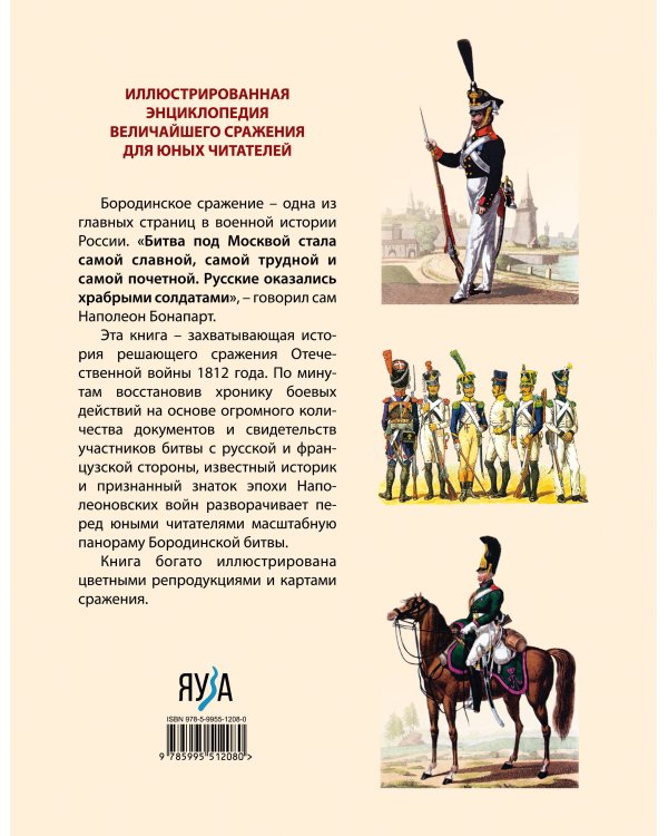 Бородинская битва. Иллюстрированная энциклопедия для юных читателей