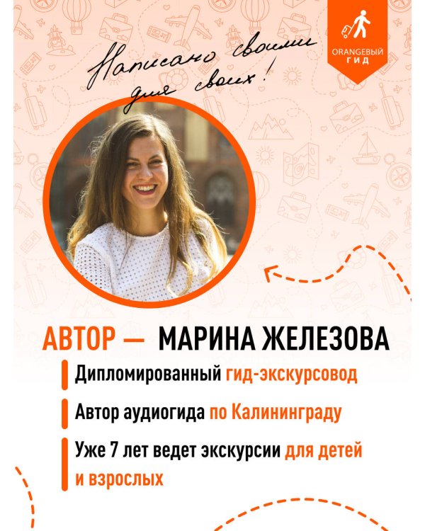 Калининград и Калининградская область: Зеленоградск, Куршская коса, Светлогорск, Балтийск, Янтарный, Черняховск, Советск, Правдинск, Железнодорожный: путеводитель. 3-е изд., испр. и доп.