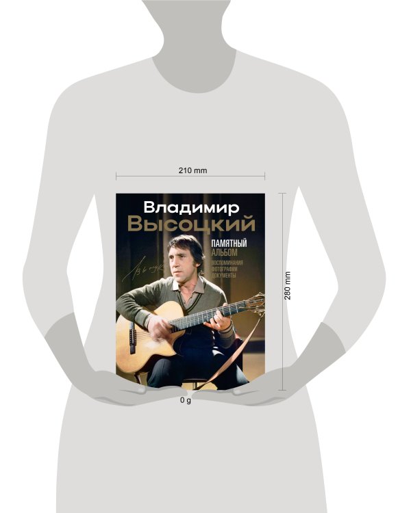 Владимир Высоцкий. Памятный альбом. Воспоминания. Фотографии. Документы