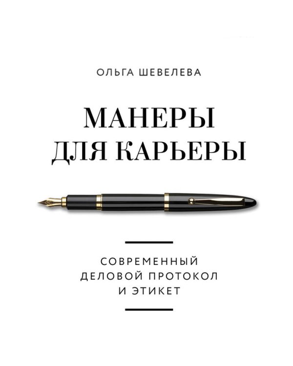 Манеры для карьеры. Современный деловой протокол и этикет (обновленное издание)