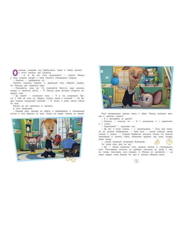 Барбоскины. Большая книга историй