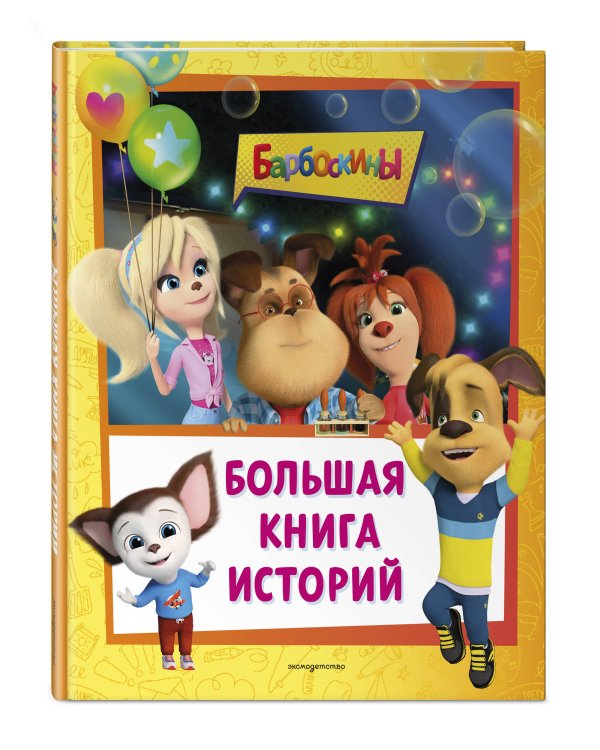 Барбоскины. Большая книга историй