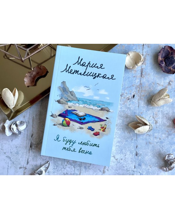 Я буду любить тебя вечно