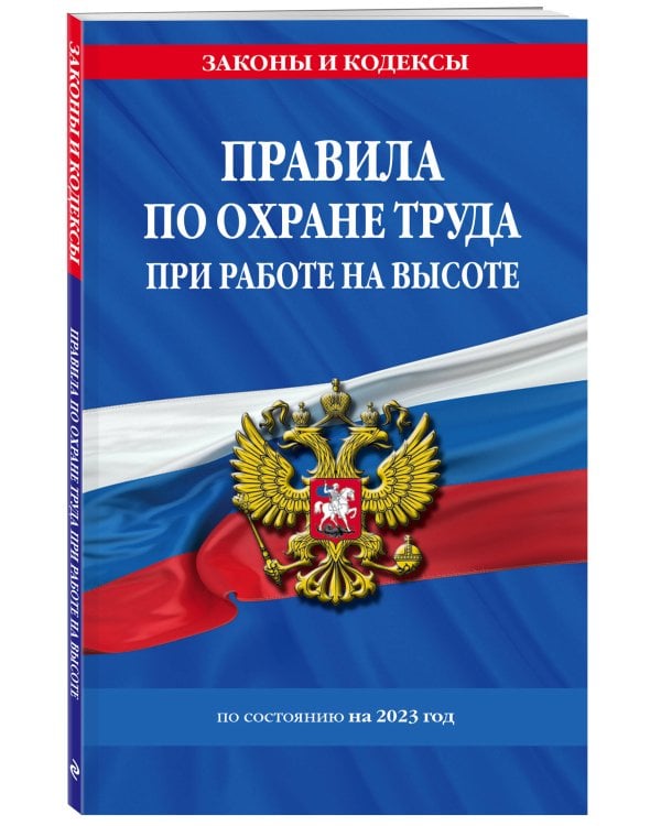 Правила по охране труда при работе на высоте по сост. на 2023 год