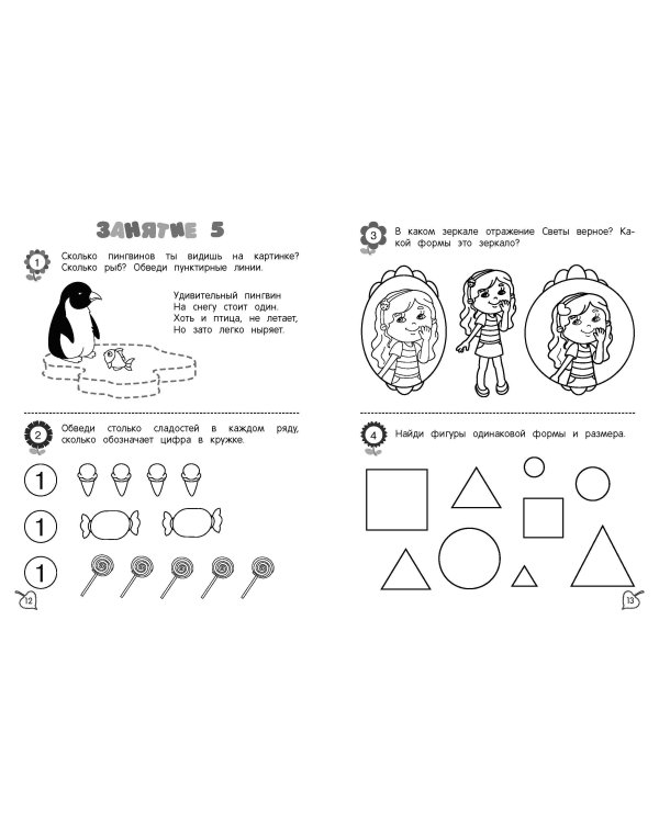 Я считаю до пяти: для детей 4-5 лет