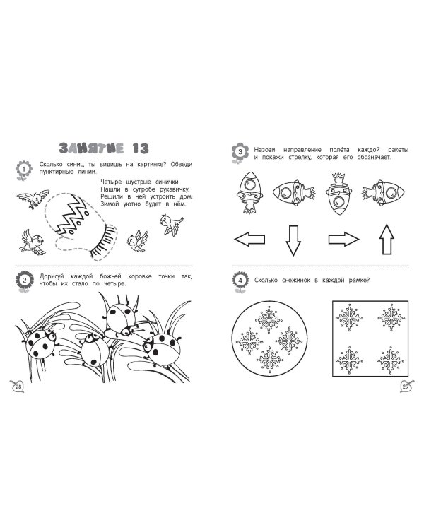 Я считаю до пяти: для детей 4-5 лет