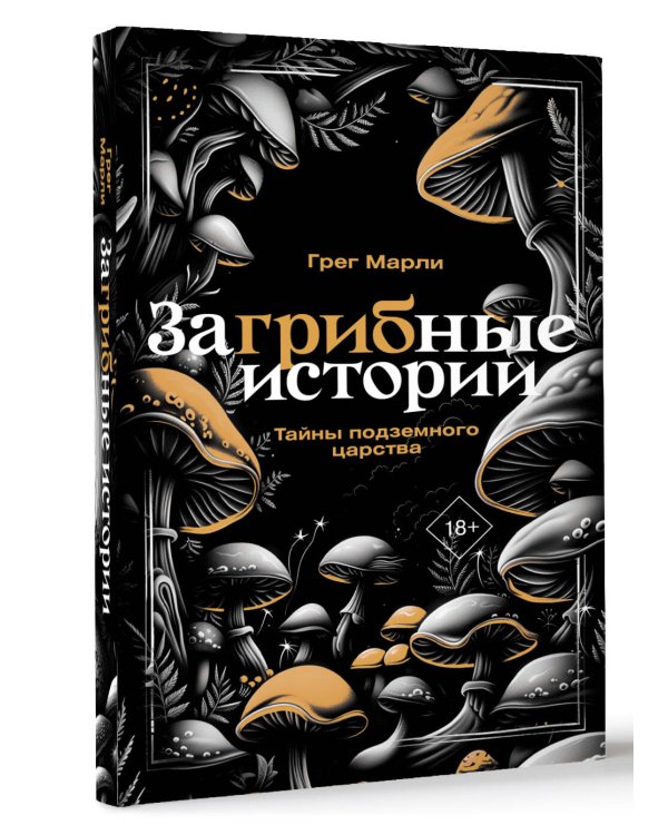 ЗаГРИБные истории. Тайны подземного царства