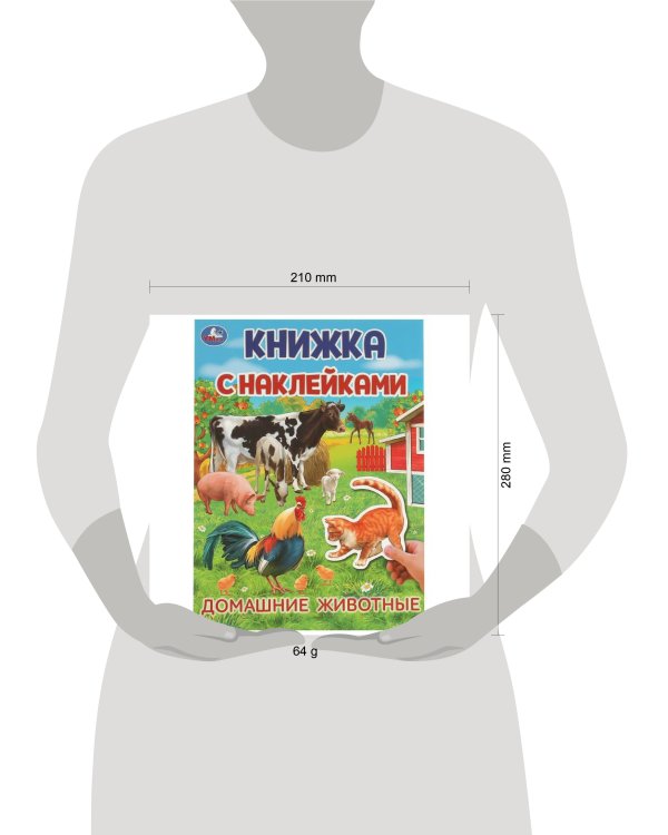 Домашние  животные. Книжка с наклейками. 210х285 мм. Скрепка. 4 стр. Умка в кор.50шт