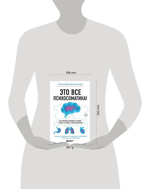 Это все психосоматика! Как симптомы попадают из головы в тело и что делать, чтобы вылечиться