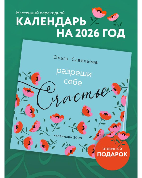 Разреши себе счастье. Календарь настенный на 2026 год (300х300 мм)