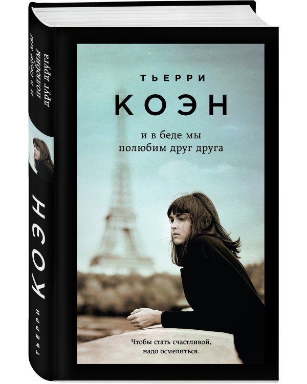 И в беде мы полюбим друг друга