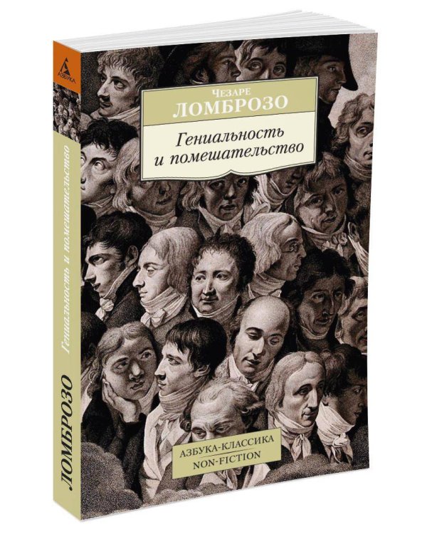 Гениальность и помешательство