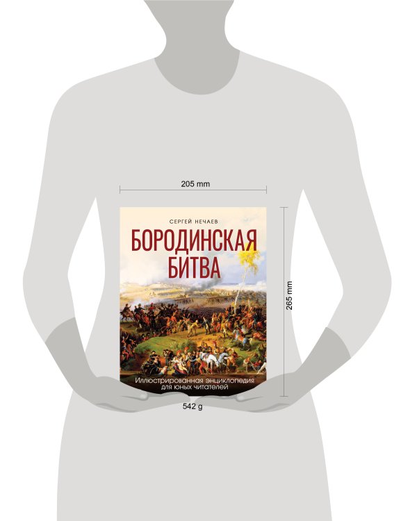 Бородинская битва. Иллюстрированная энциклопедия для юных читателей