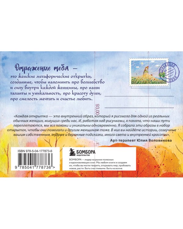 Отражение тебя. Набор метафорических посланий для тех, кто сердцем чувствует тепло