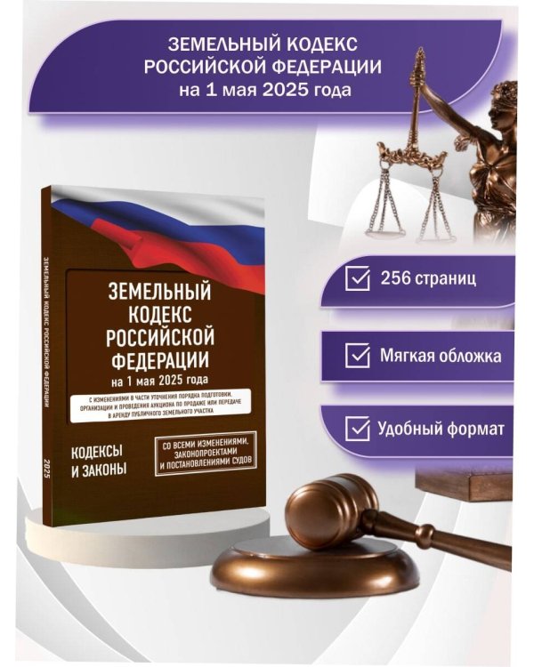 Земельный кодекс Российской Федерации на 1 мая 2025 года. Со всеми изменениями, законопроектами и постановлениями судов