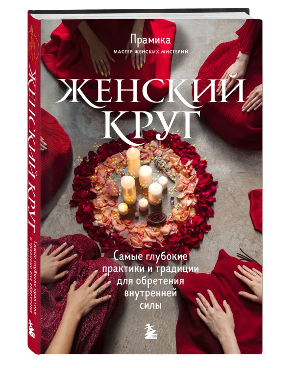 Набор из книги+метафорических карт: Женский круг+Сила стаи+Берегиня (ЧГ)