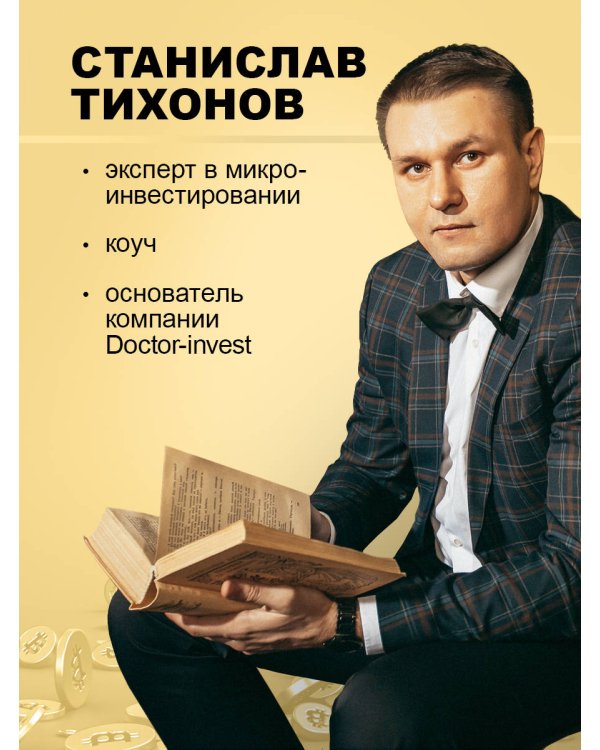 Настольная книга криптоинвестора. Руководство для начинающих и продолжающих