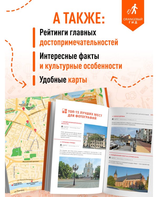 Калининград и Калининградская область: Зеленоградск, Куршская коса, Светлогорск, Балтийск, Янтарный, Черняховск, Советск, Правдинск, Железнодорожный: путеводитель. 3-е изд., испр. и доп.