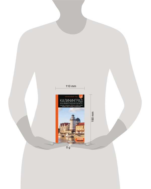 Калининград и Калининградская область: Зеленоградск, Куршская коса, Светлогорск, Балтийск, Янтарный, Черняховск, Советск, Правдинск, Железнодорожный: путеводитель. 3-е изд., испр. и доп.