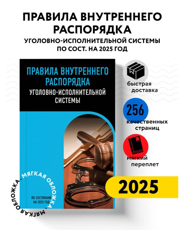 Правила внутреннего распорядка уголовно-исполнительной системы по сост. на 2025 год
