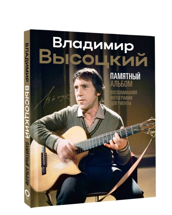 Владимир Высоцкий. Памятный альбом. Воспоминания. Фотографии. Документы
