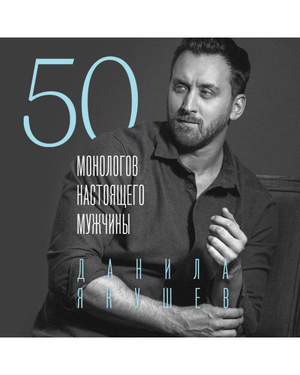 50 монологов настоящего мужчины
