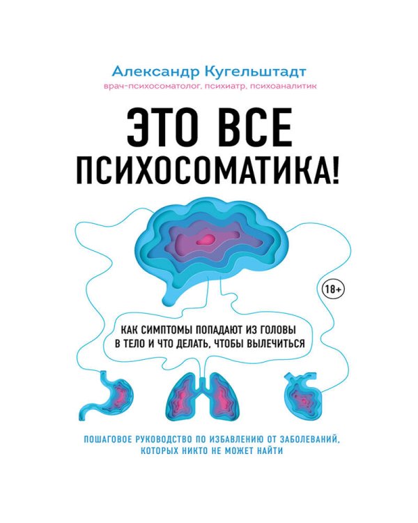 Это все психосоматика! Как симптомы попадают из головы в тело и что делать, чтобы вылечиться