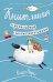 Книтландия. Огромный мир глазами вязальщицы