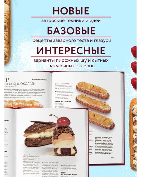 Эклер королей. Уникальные десерты, достойные мастеров