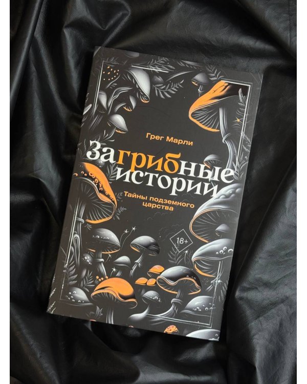 ЗаГРИБные истории. Тайны подземного царства