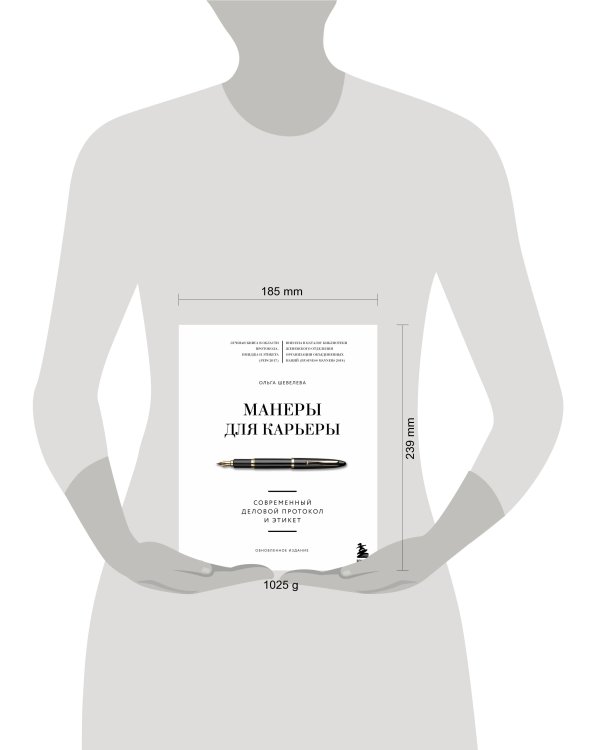 Манеры для карьеры. Современный деловой протокол и этикет (обновленное издание)