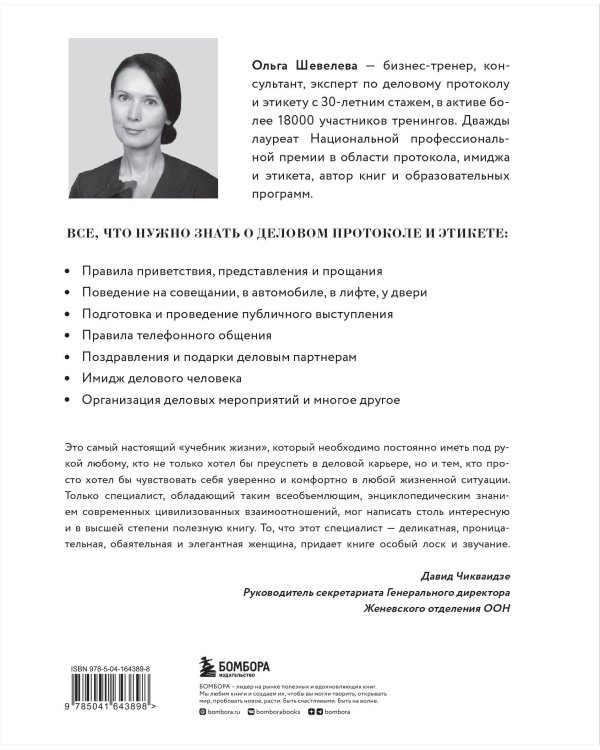 Манеры для карьеры. Современный деловой протокол и этикет (обновленное издание)