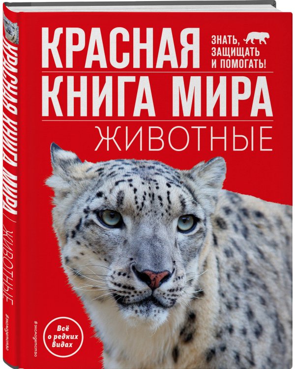 Красная книга мира. Животные