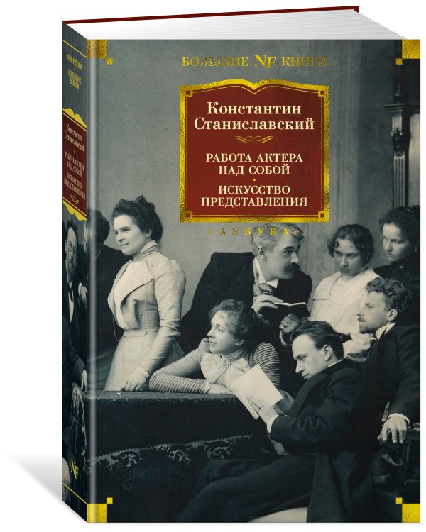 Работа актера над собой. Искусство представления