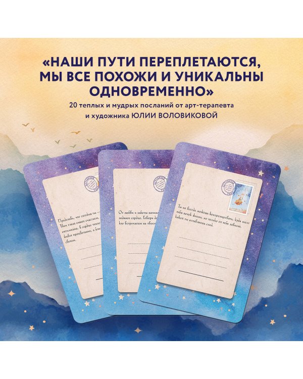 Отражение тебя. Набор метафорических посланий для тех, кто сердцем чувствует тепло