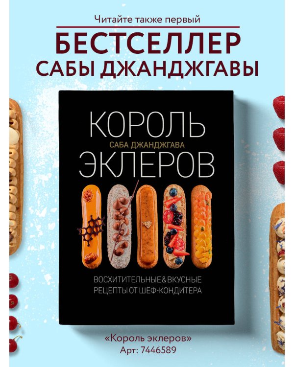 Эклер королей. Уникальные десерты, достойные мастеров
