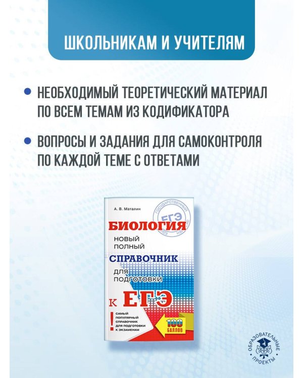 ЕГЭ. Биология. Новый полный справочник для подготовки к ЕГЭ