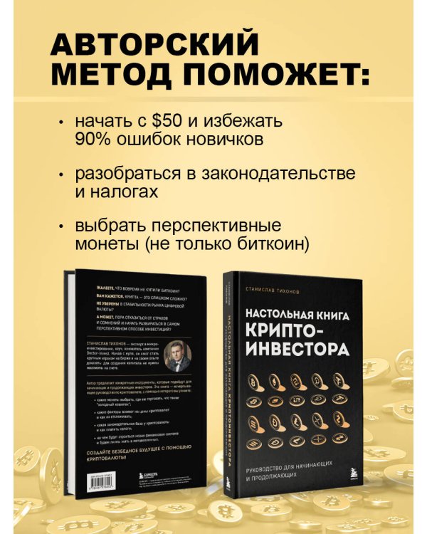 Настольная книга криптоинвестора. Руководство для начинающих и продолжающих