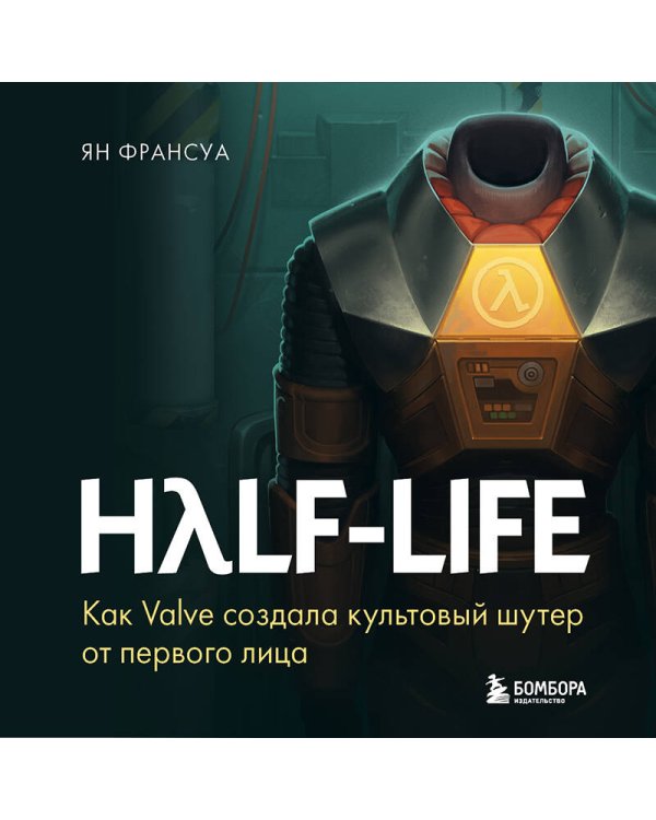 Half-Life. Как Valve создала культовый шутер от первого лица