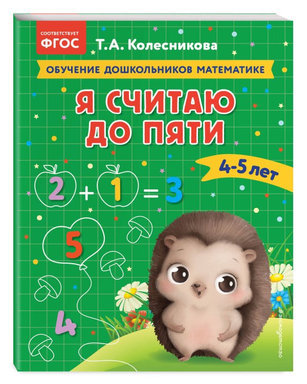 Я считаю до пяти: для детей 4-5 лет