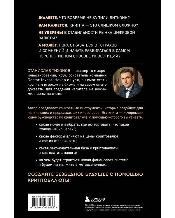 Настольная книга криптоинвестора. Руководство для начинающих и продолжающих