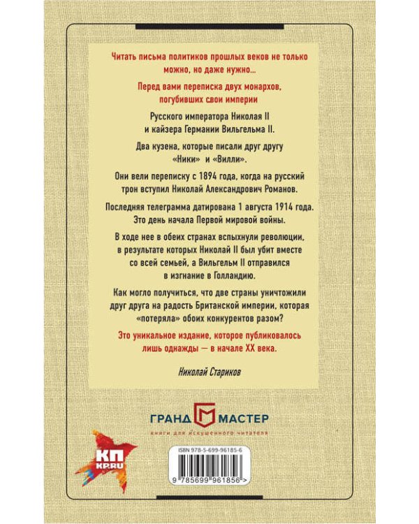 Переписка Николая II с Вильгельмом II