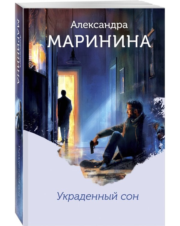 Украденный сон (формат клатчбук)