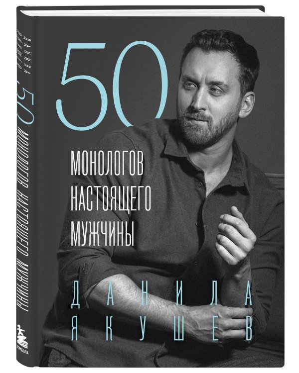 50 монологов настоящего мужчины