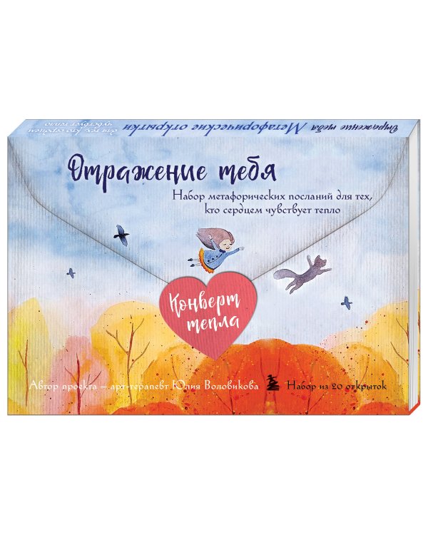 Отражение тебя. Набор метафорических посланий для тех, кто сердцем чувствует тепло