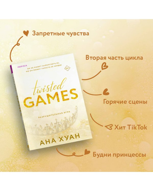 Комплект из 2-х книг (Разрушительная игра +Тристан Майлз)